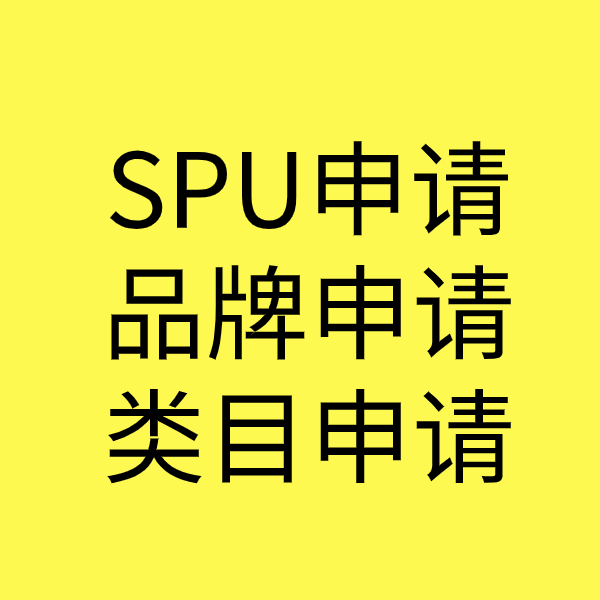 宁蒗SPU品牌申请